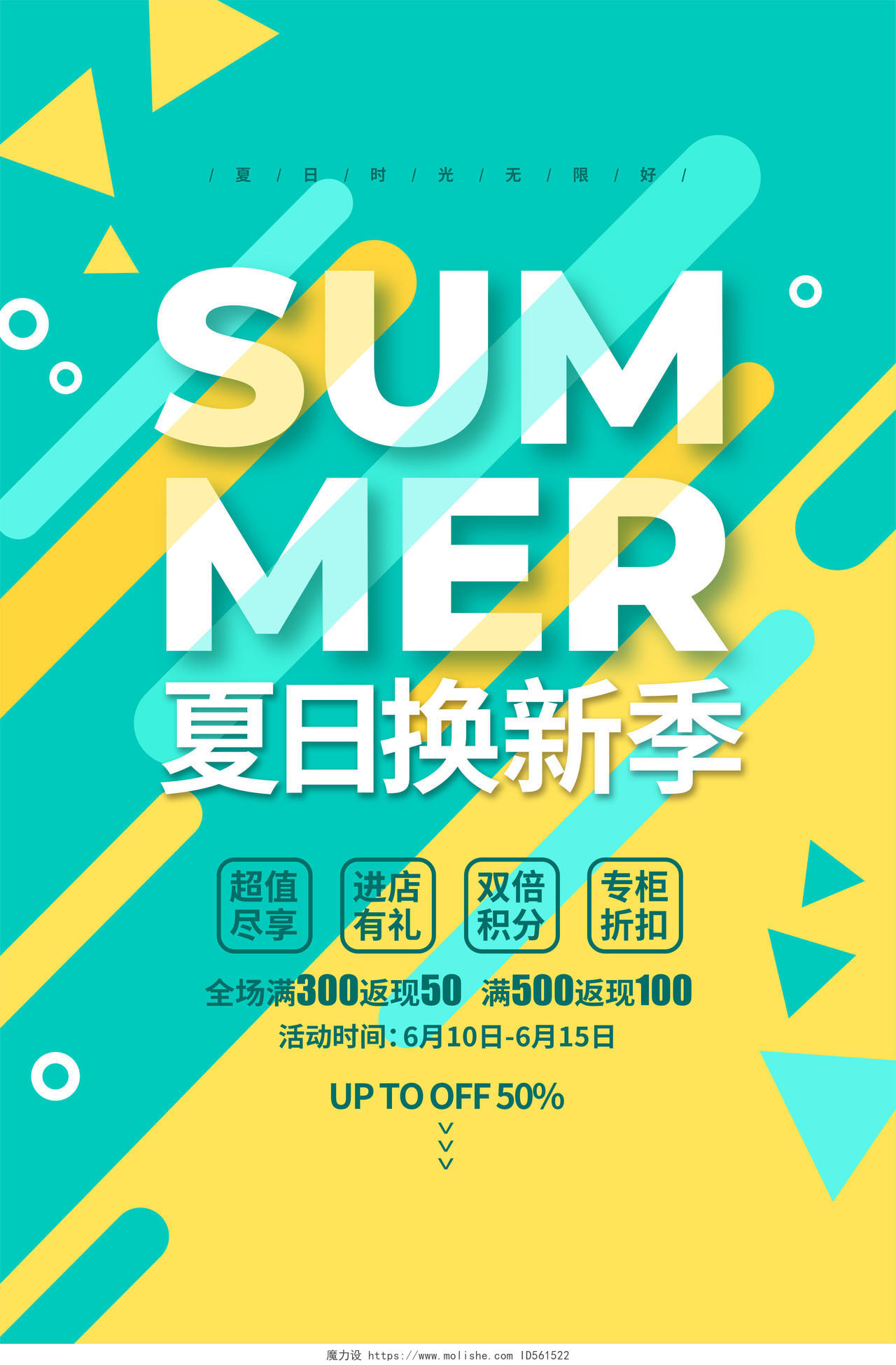 色块简约夏日换新季夏季夏天促销宣传海报设计